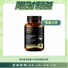 【06.16每日限时秒杀】GO HEALTHY 高之源益生菌750亿有益菌 6个月以上适用 孕妇可用 保护肠胃 强化免疫 60粒